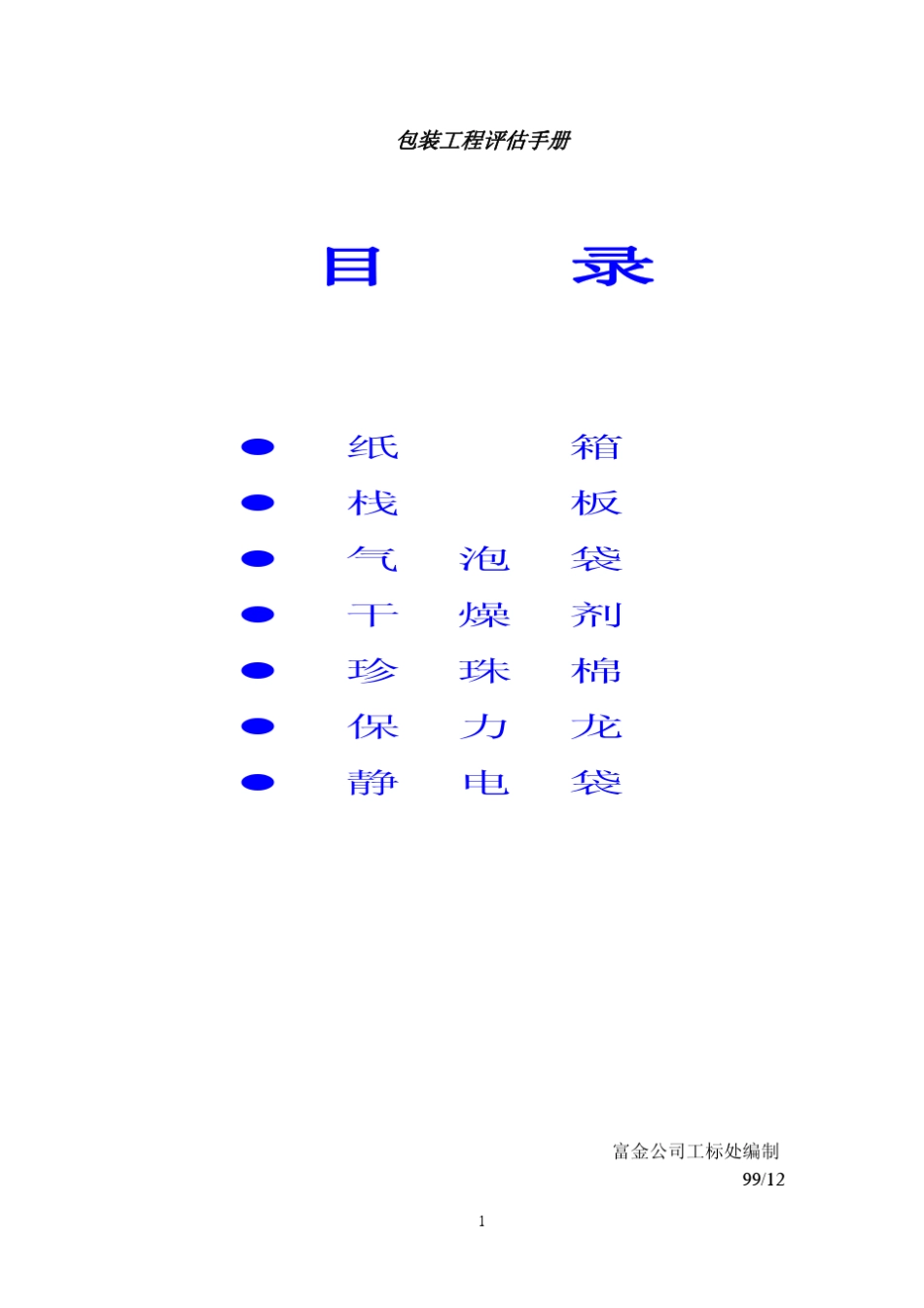 包装工程评估手册_第2页