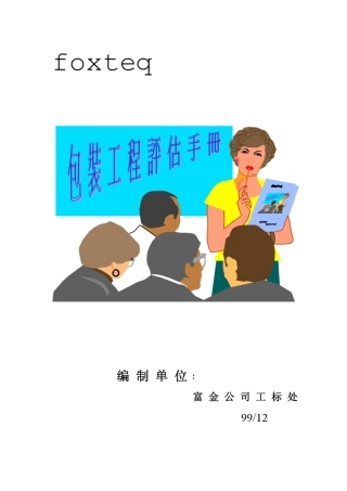 包装工程评估手册