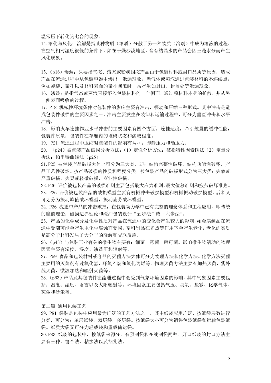 包装工艺学复习要点_第2页