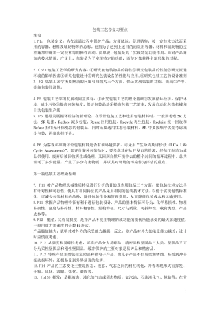 包装工艺学复习要点