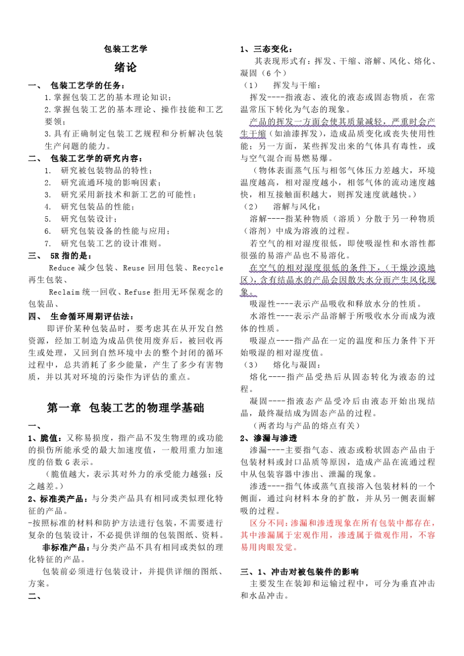 包装工艺学(复习资料)_第1页