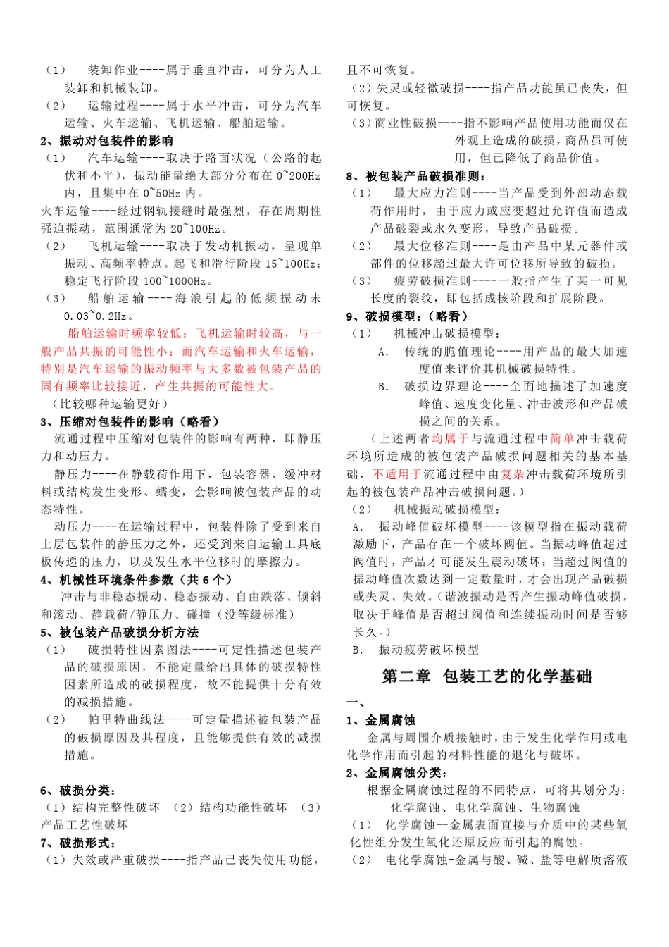 包装工艺学(复习资料)_第2页