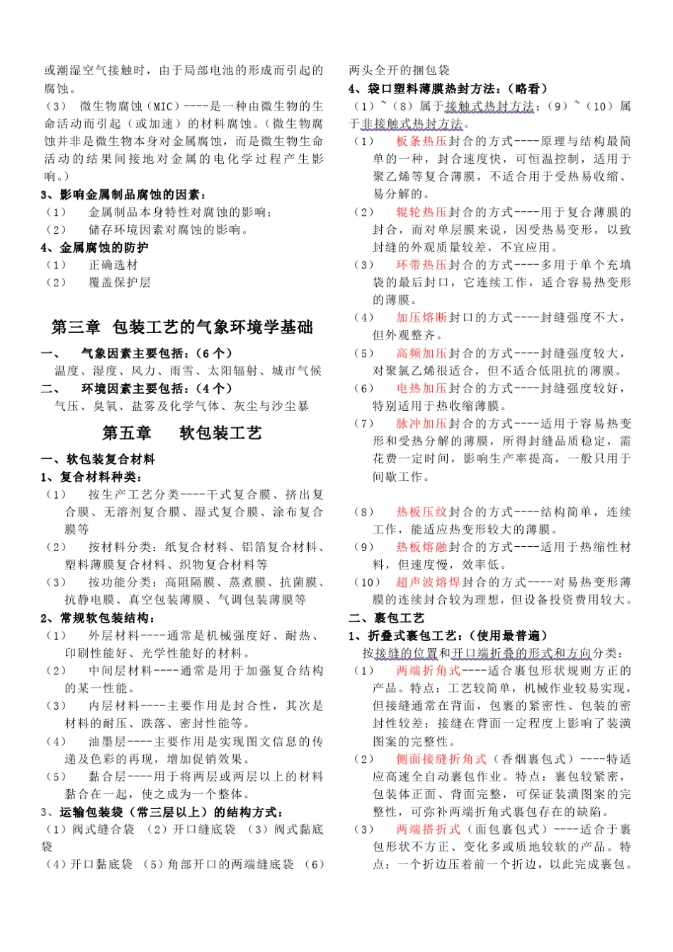 包装工艺学(复习资料)_第3页