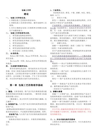 包装工艺学(复习资料)