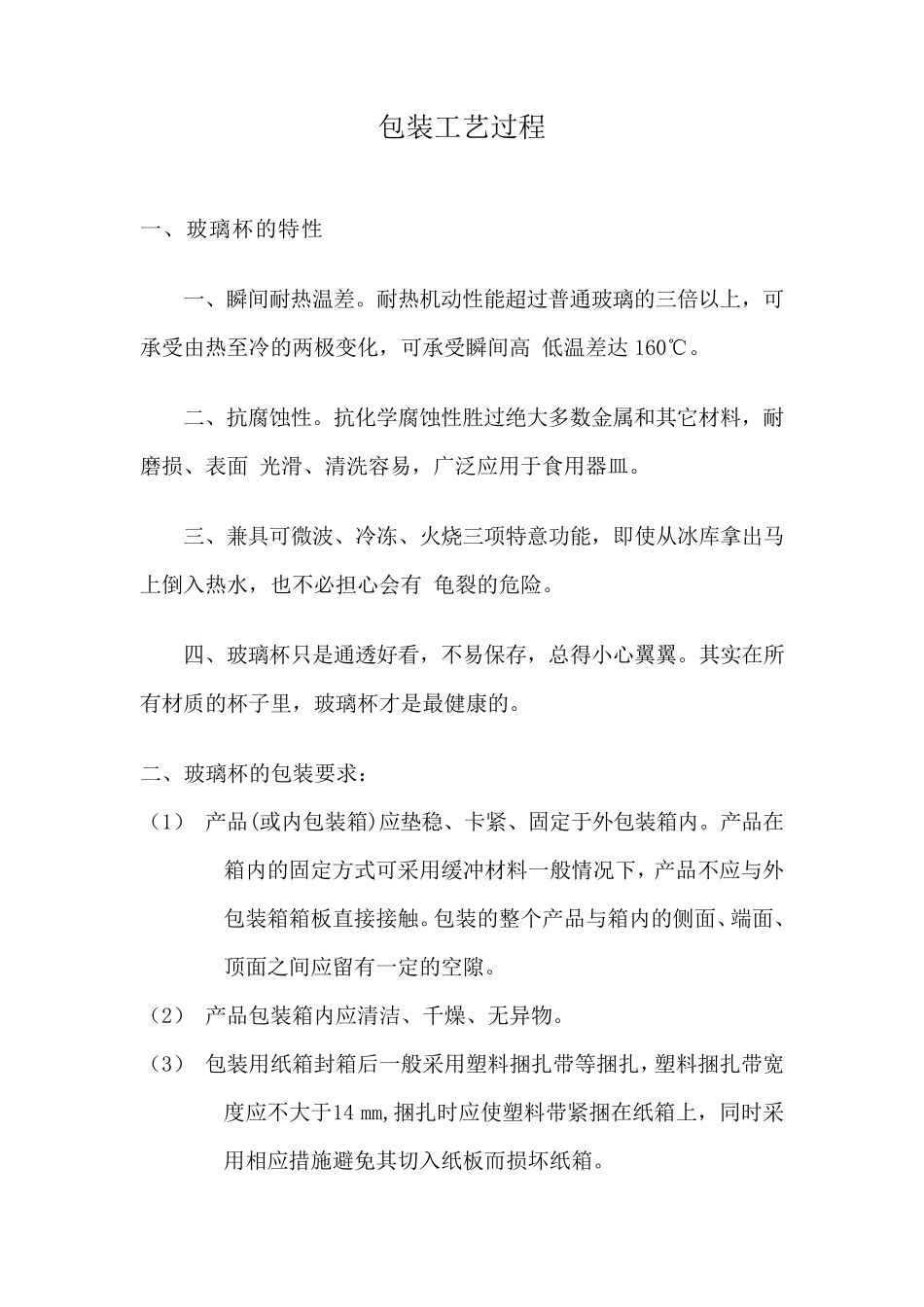 包装工艺过程：玻璃杯_第1页