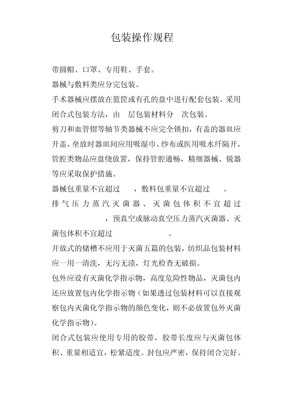 包装操作规程_第1页