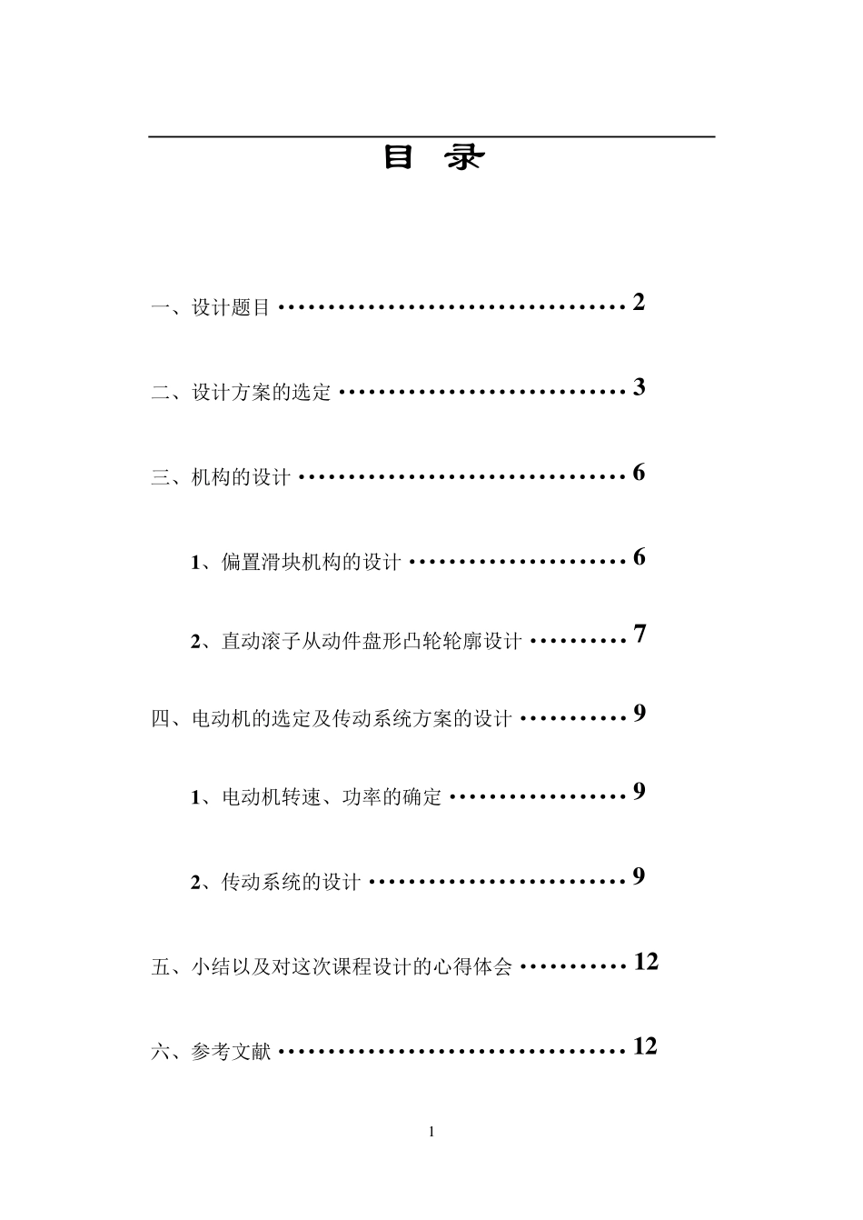 包装机推包机构运动方案设计_第1页