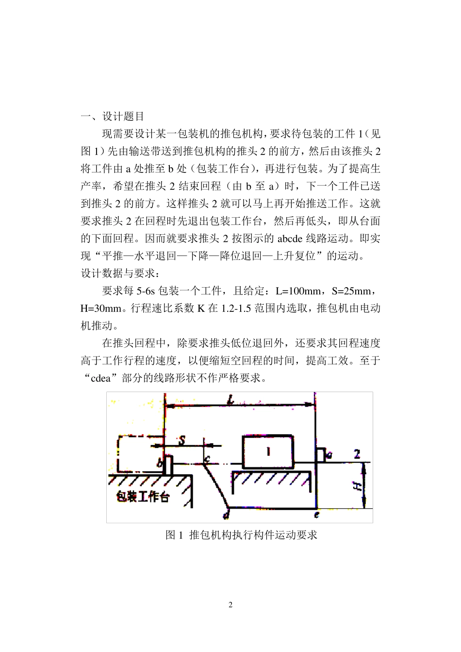 包装机推包机构运动方案设计_第2页