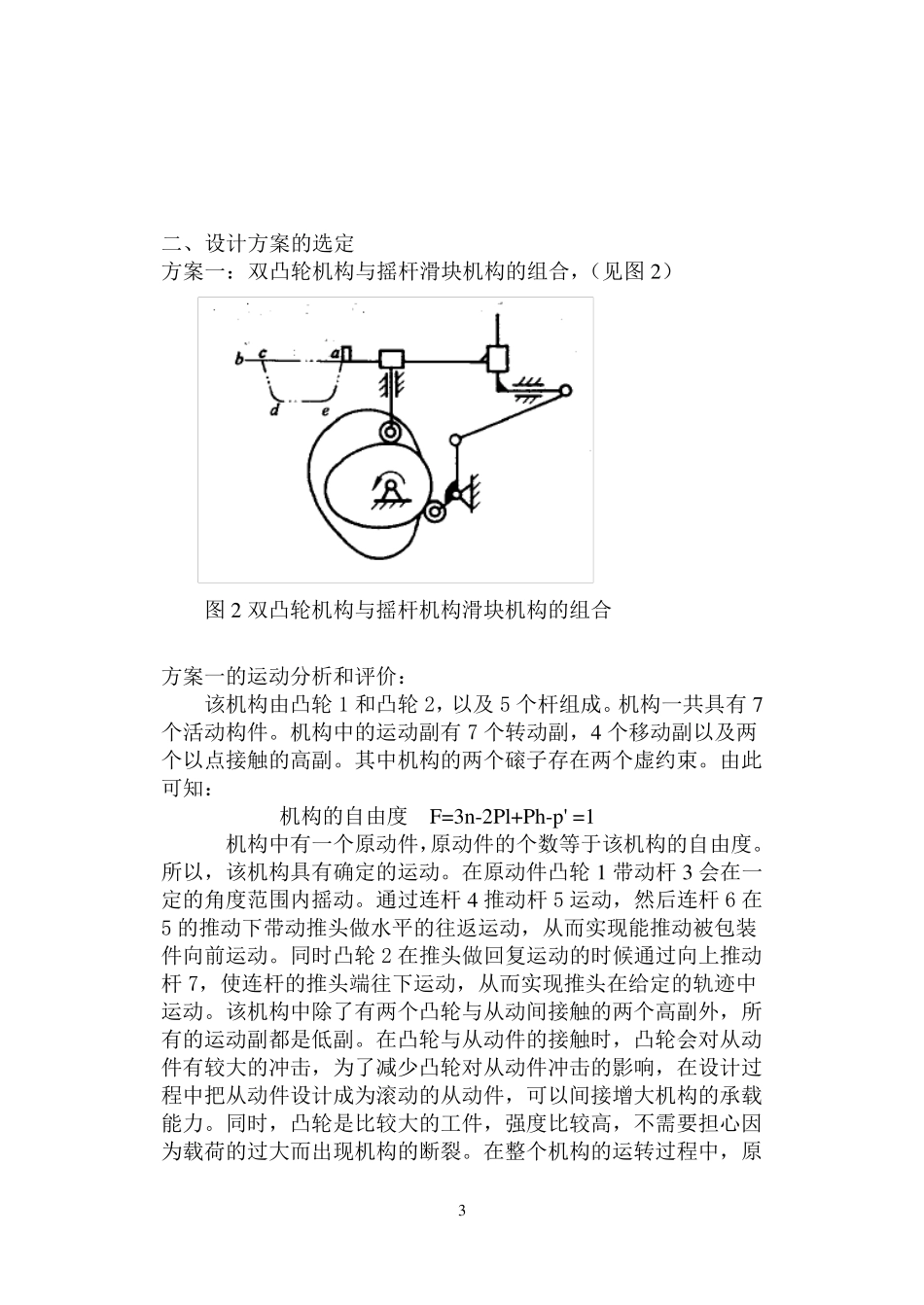 包装机推包机构运动方案设计_第3页