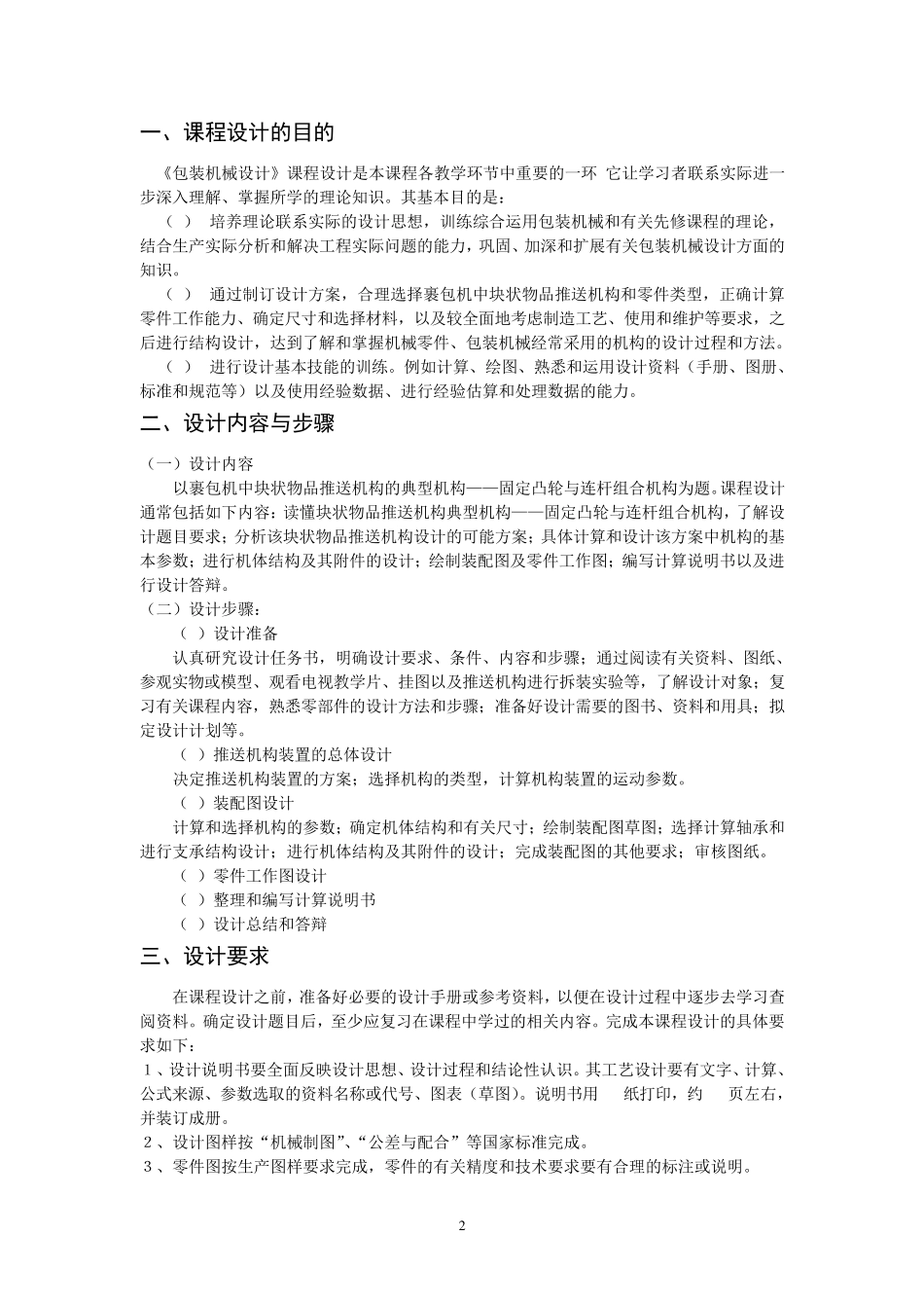 包装机械设计课程设计指导书固定凸轮与连杆组合机构_第2页