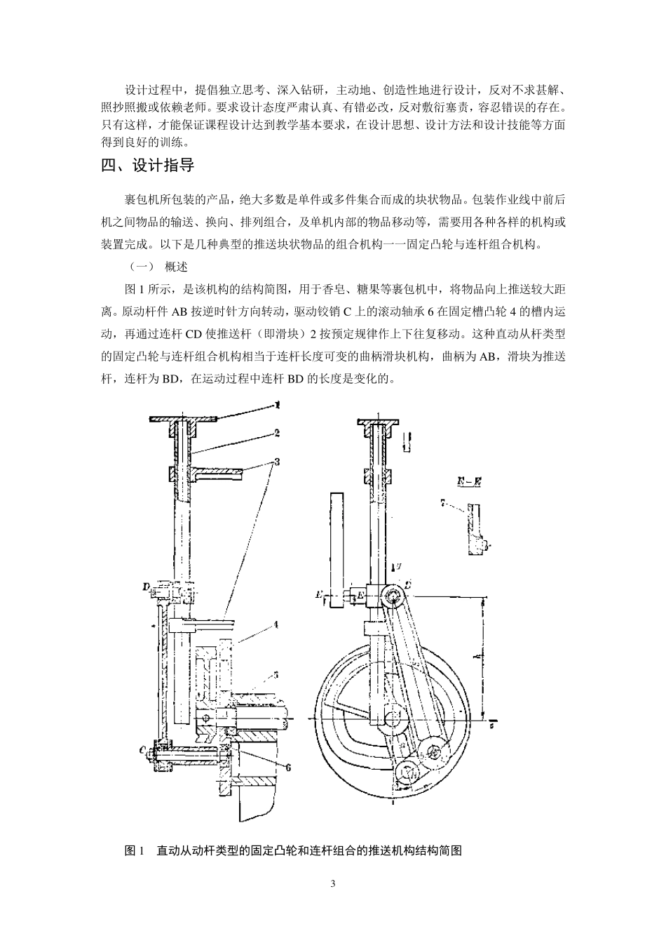 包装机械设计课程设计指导书固定凸轮与连杆组合机构_第3页