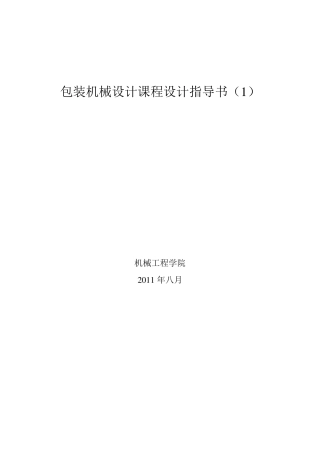 包装机械设计课程设计指导书固定凸轮与连杆组合机构