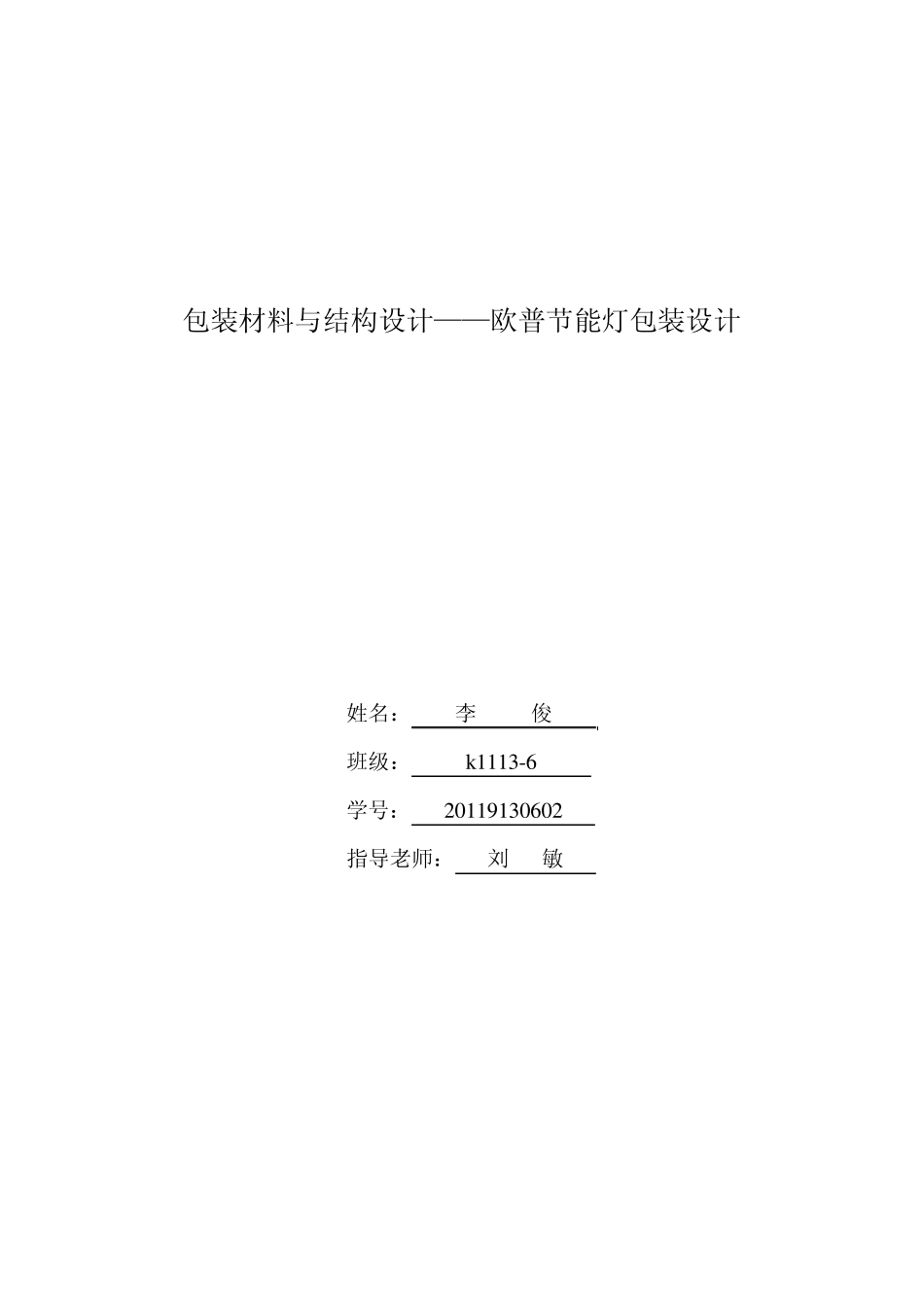 包装材料与结构灯泡报告书_第1页