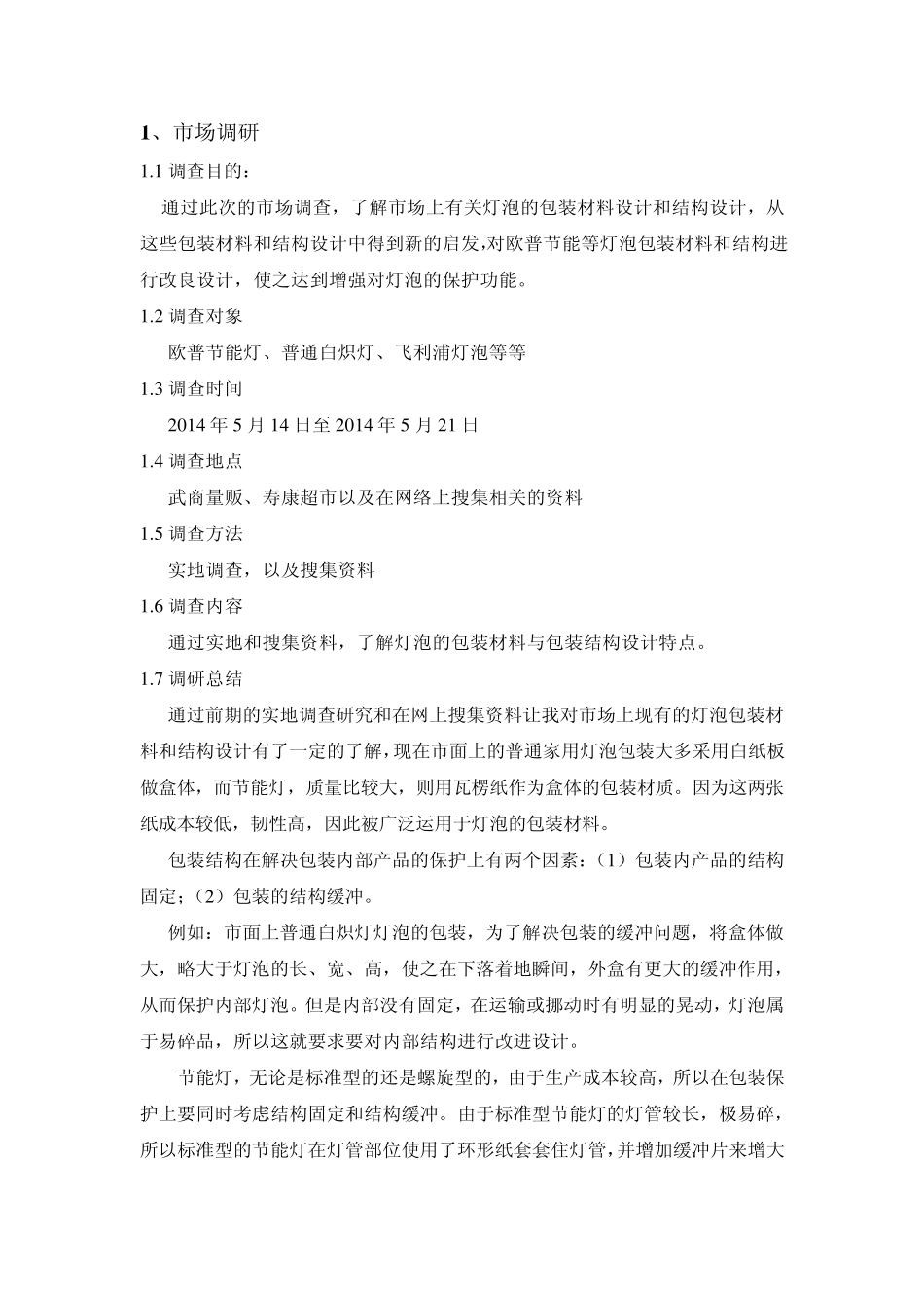 包装材料与结构灯泡报告书_第3页