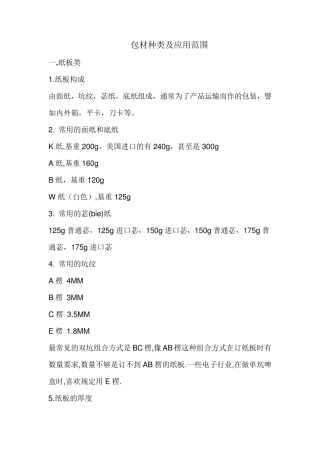 包装材料分类及应用