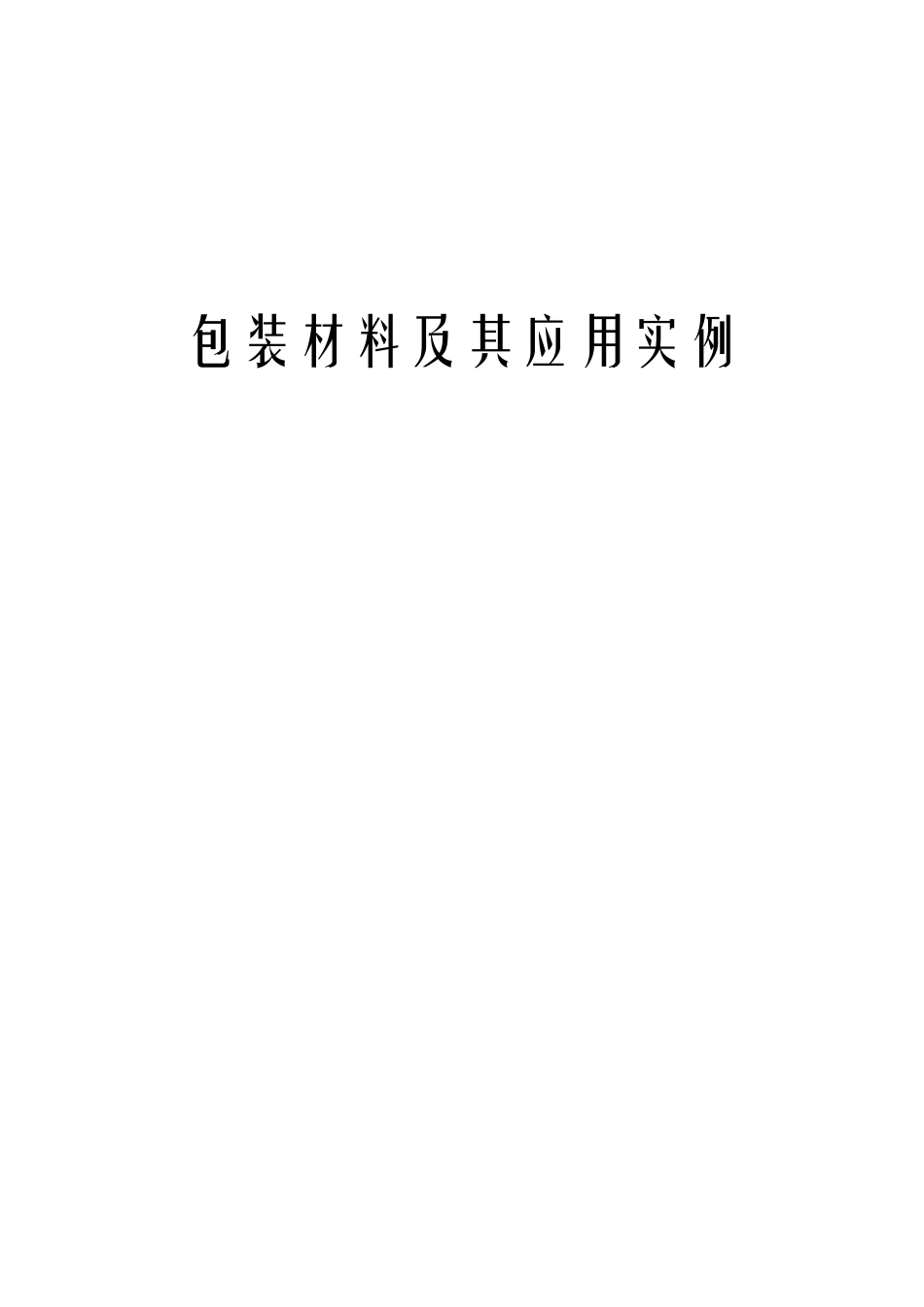 包装材料及其应用实例_第1页