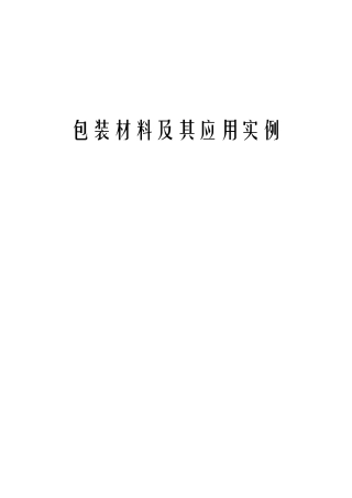 包装材料及其应用实例