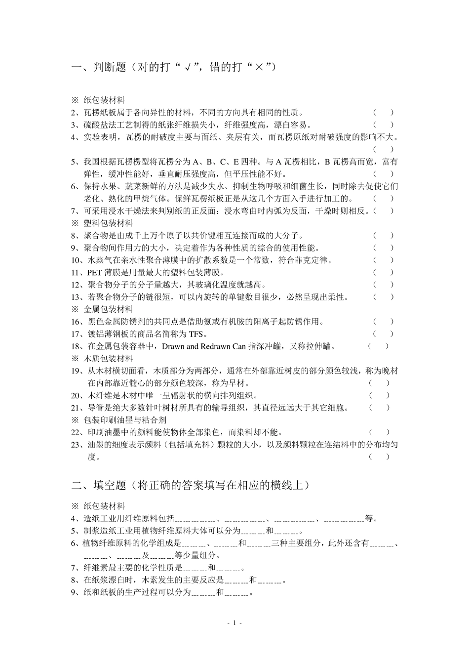 包装材料学试题库副本复习资料_第1页