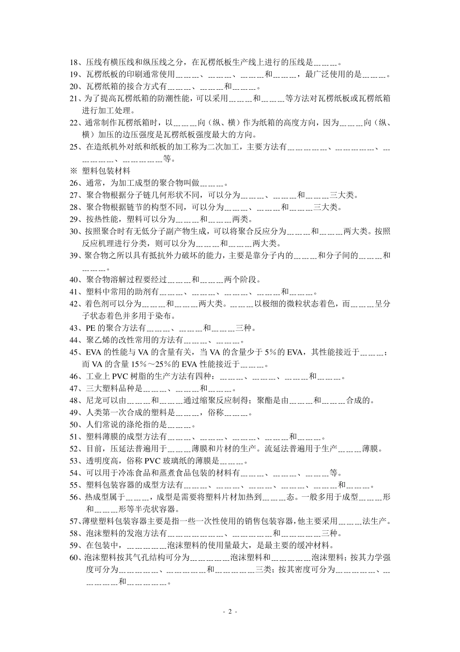 包装材料学试题库副本复习资料_第2页