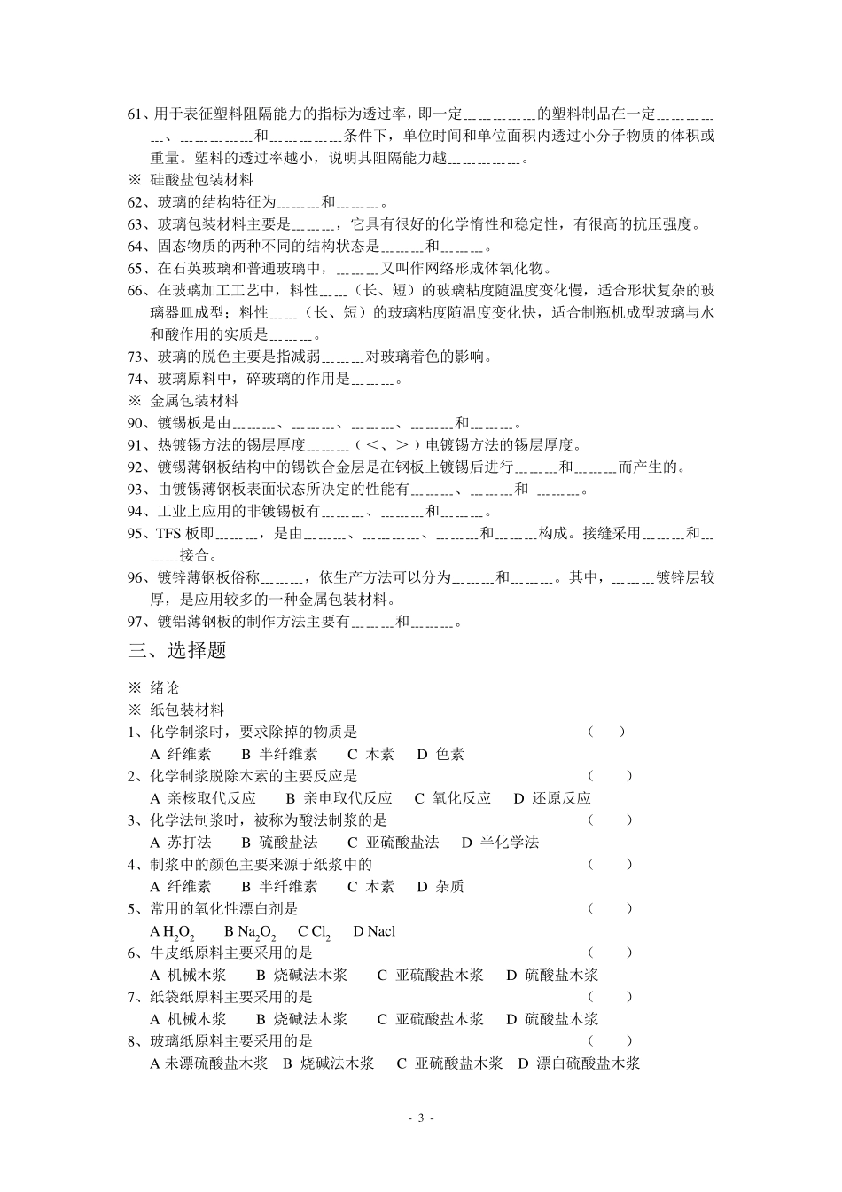 包装材料学试题库副本复习资料_第3页