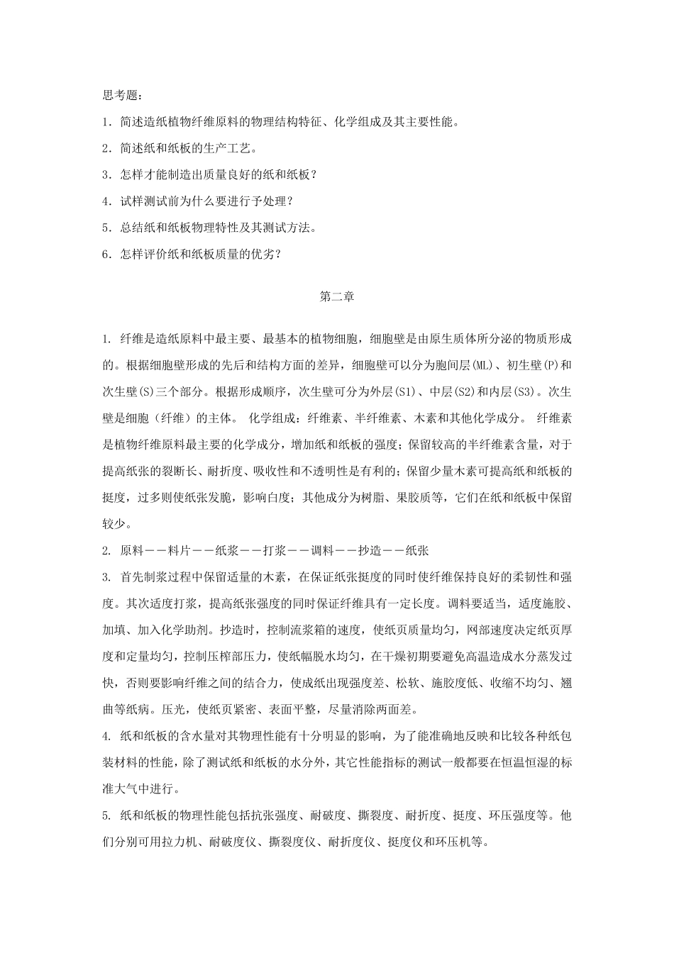 包装材料学课后题答案_第2页