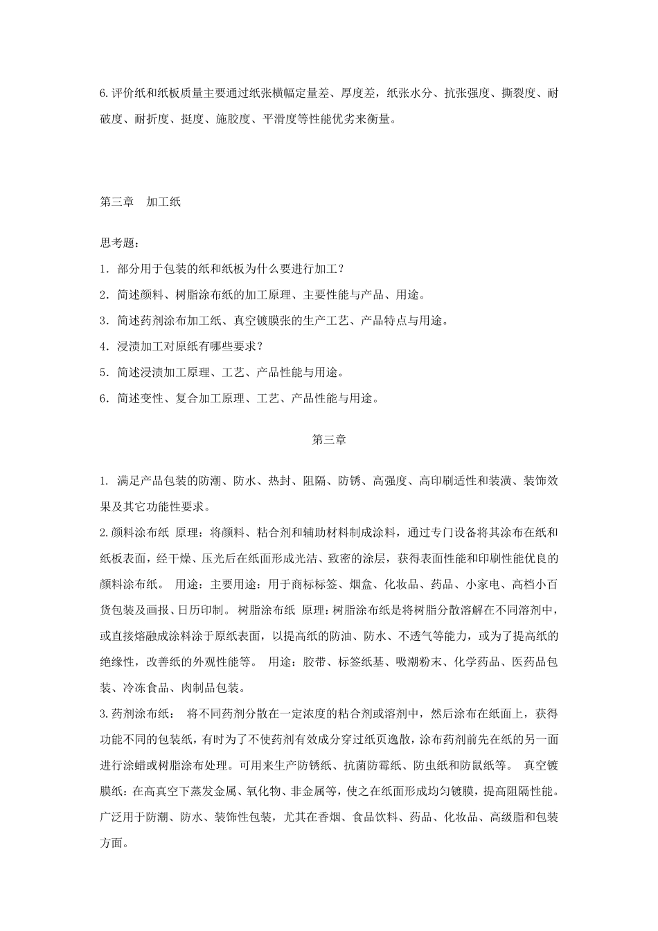 包装材料学课后题答案_第3页