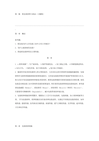 包装材料学课后题答案