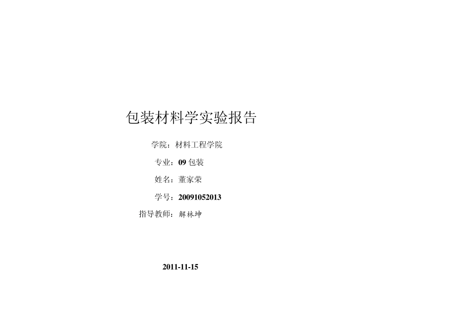 包装材料实验报告_第1页
