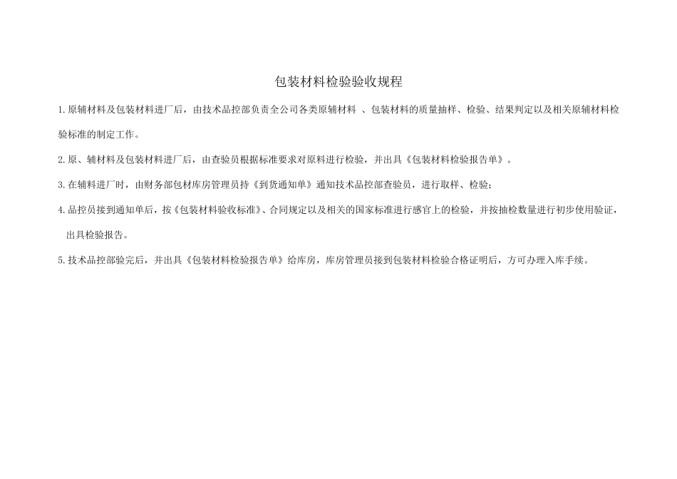 包装材料检验验收流程_第1页