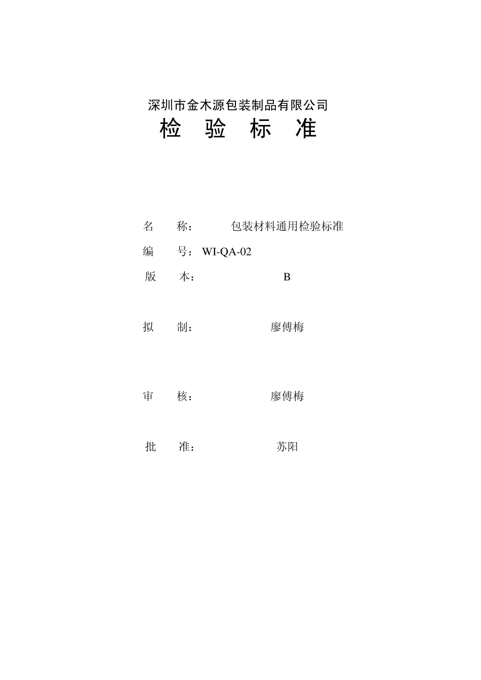 包装检验标准_第1页