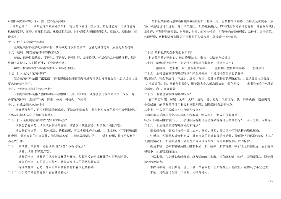 包装概论课后练习题答案_第2页