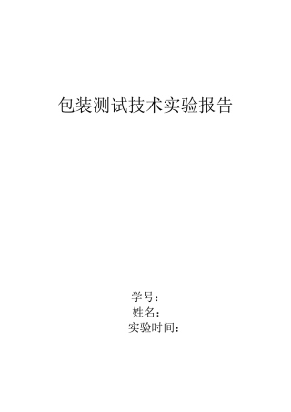 包装测试技术实验报告