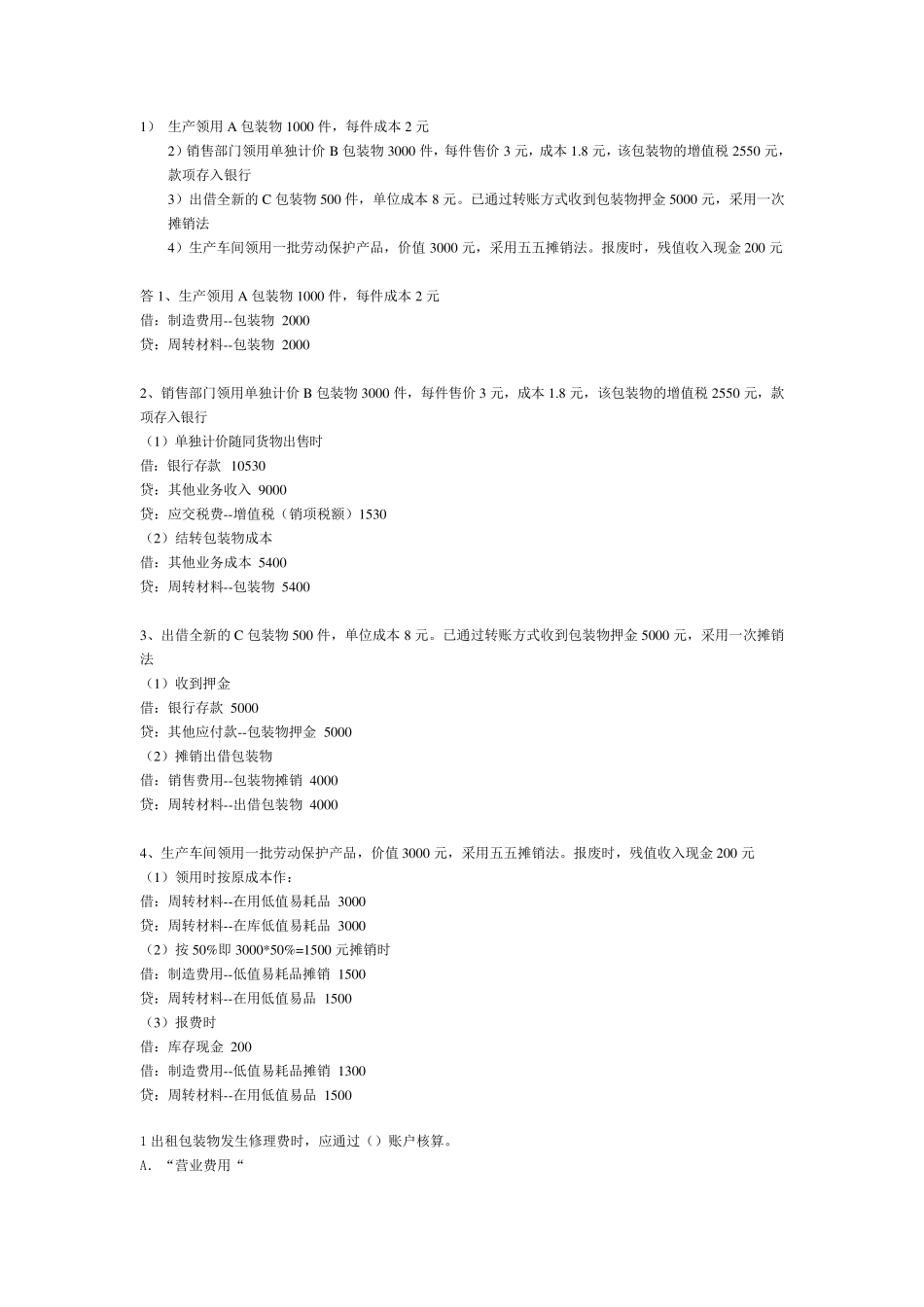 包装物低值易耗品练习_第1页