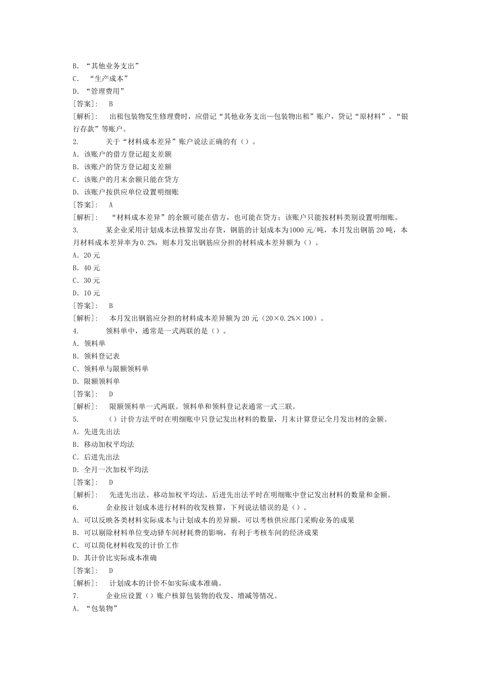 包装物低值易耗品练习_第2页