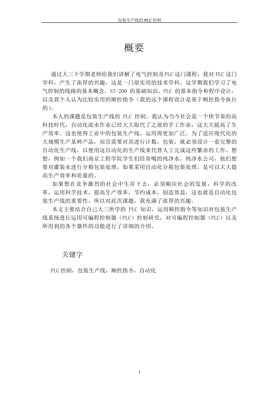 包装生产线的PLC控制课程设计_第1页