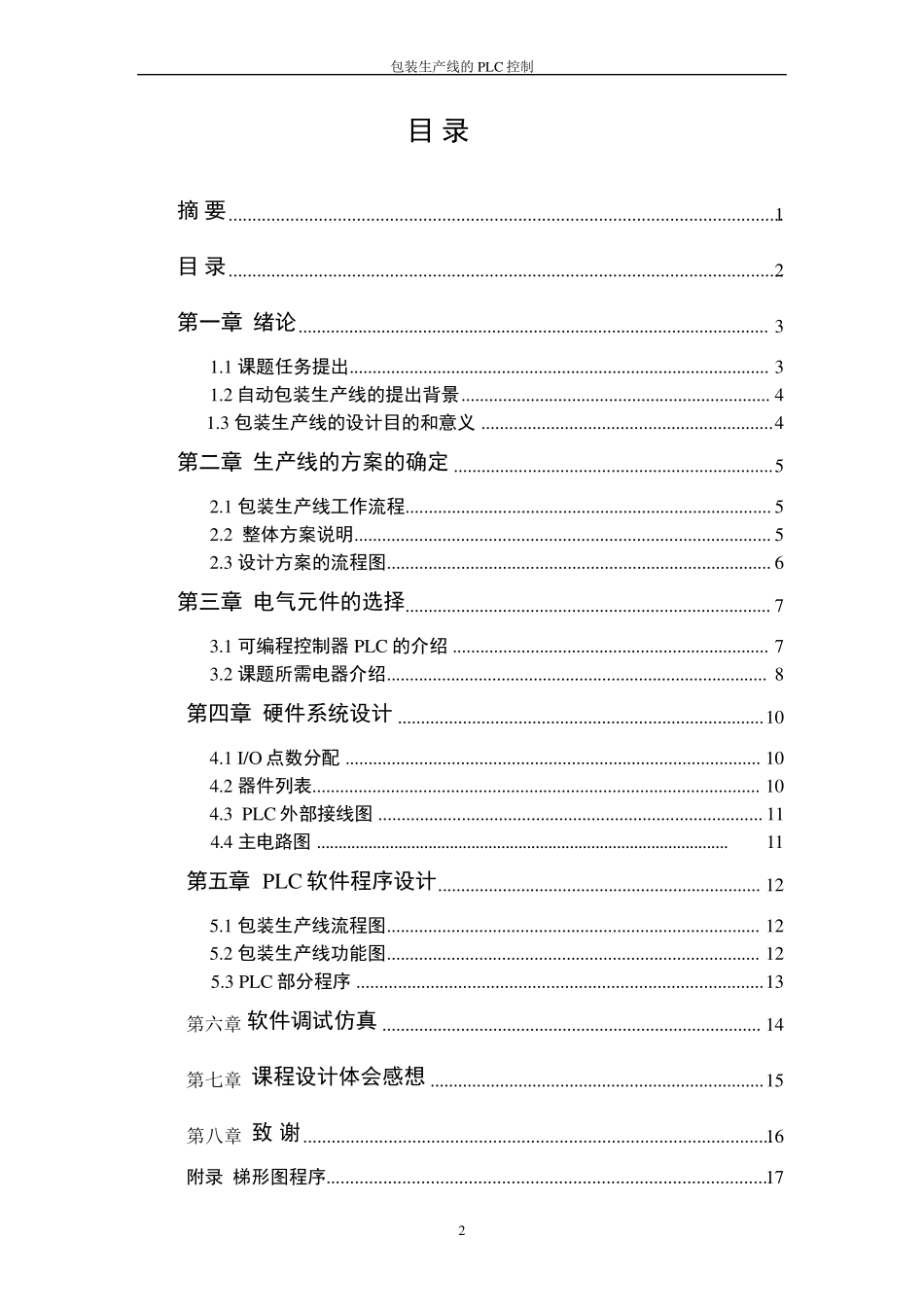 包装生产线的PLC控制课程设计_第2页