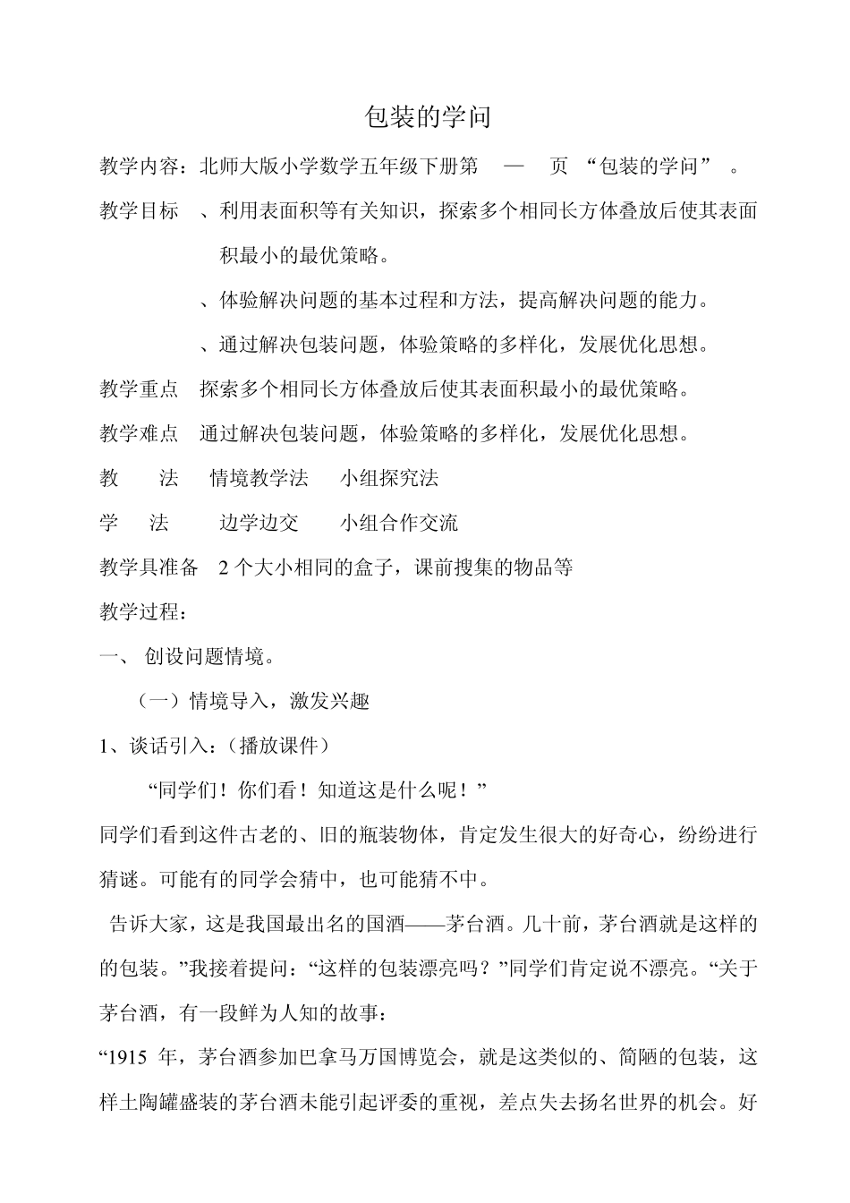 包装的学问边学边交导学案_第1页