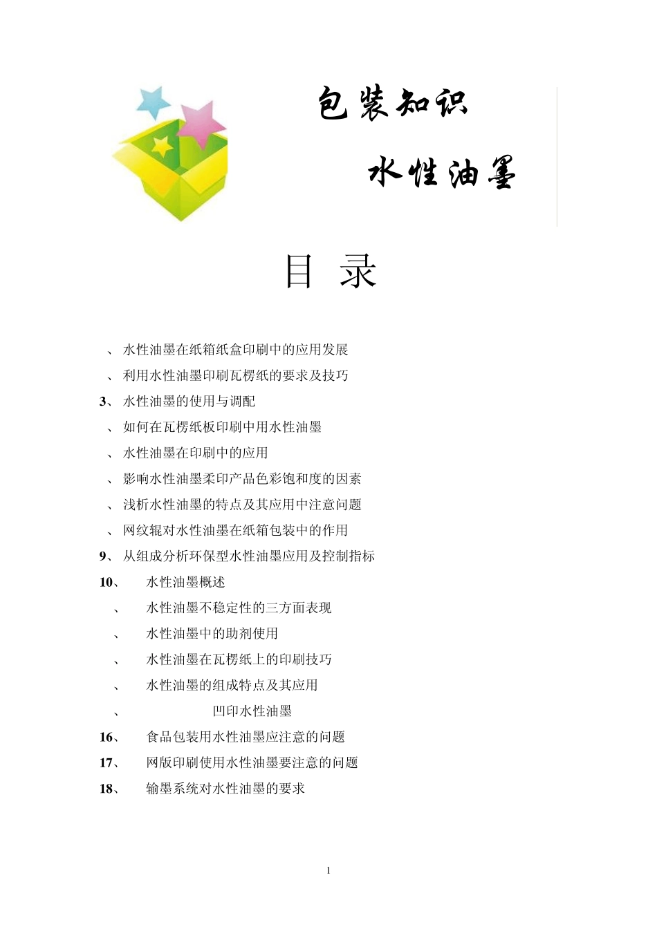 包装知识水性油墨_第1页