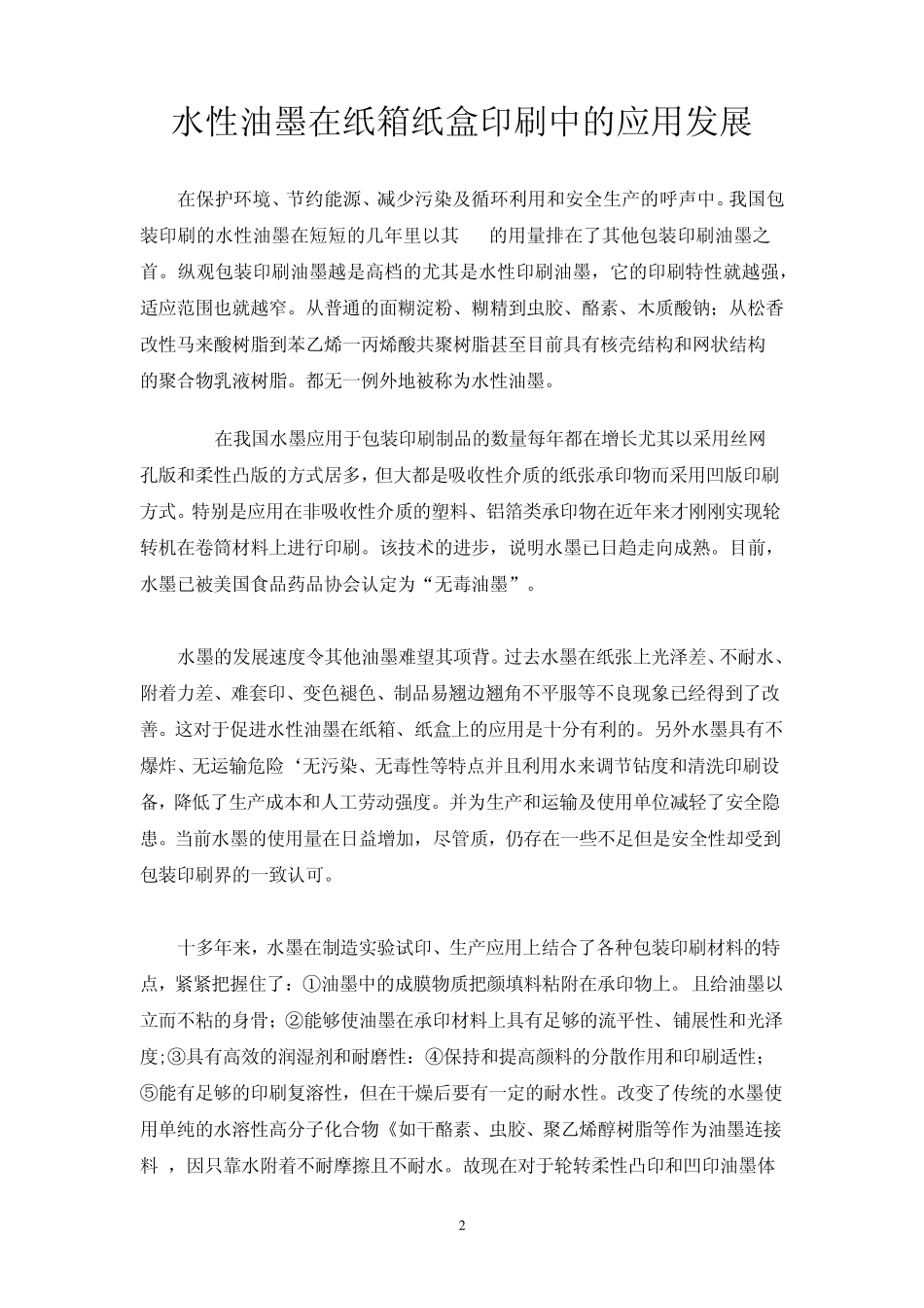 包装知识水性油墨_第2页