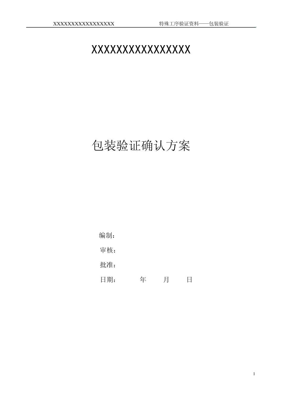 包装确认方案_第1页