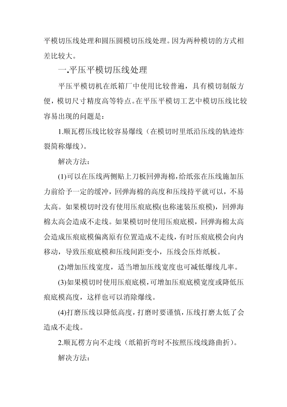 包装纸箱模切压线处理_第2页