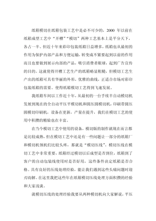 包装纸箱模切压线处理