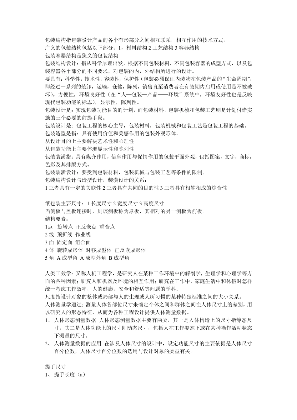 包装结构指包装设计产品的各个有形部分之间相互联1_第1页
