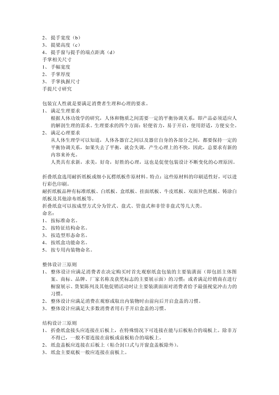 包装结构指包装设计产品的各个有形部分之间相互联1_第2页