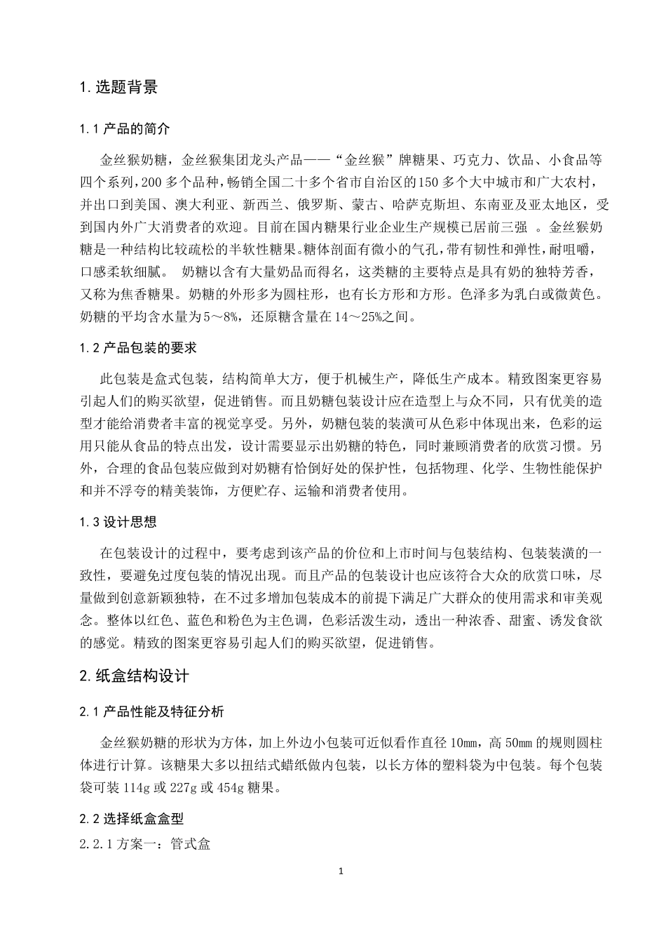 包装结构纸盒设计_第1页