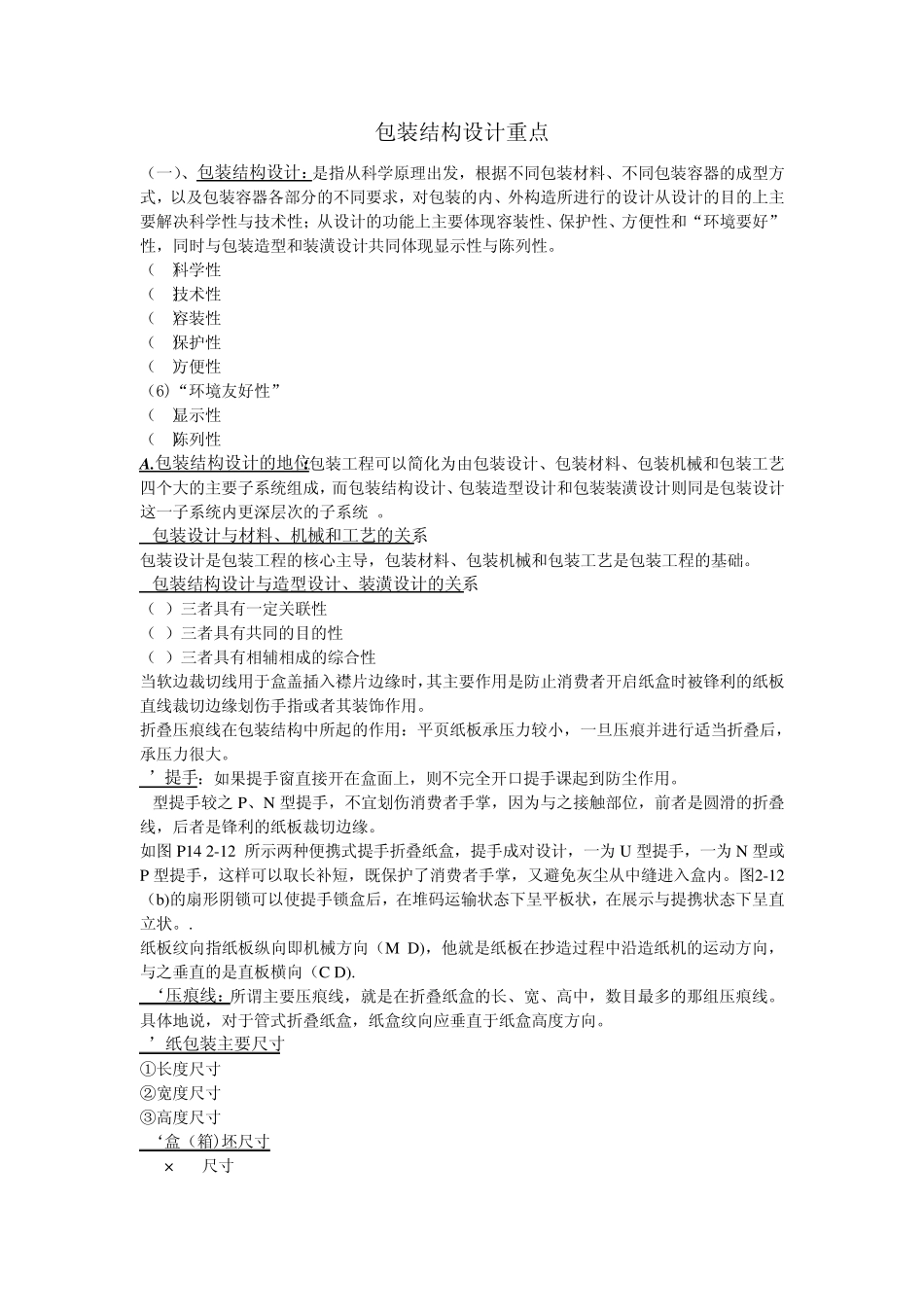 包装结构设计复习资料_第1页