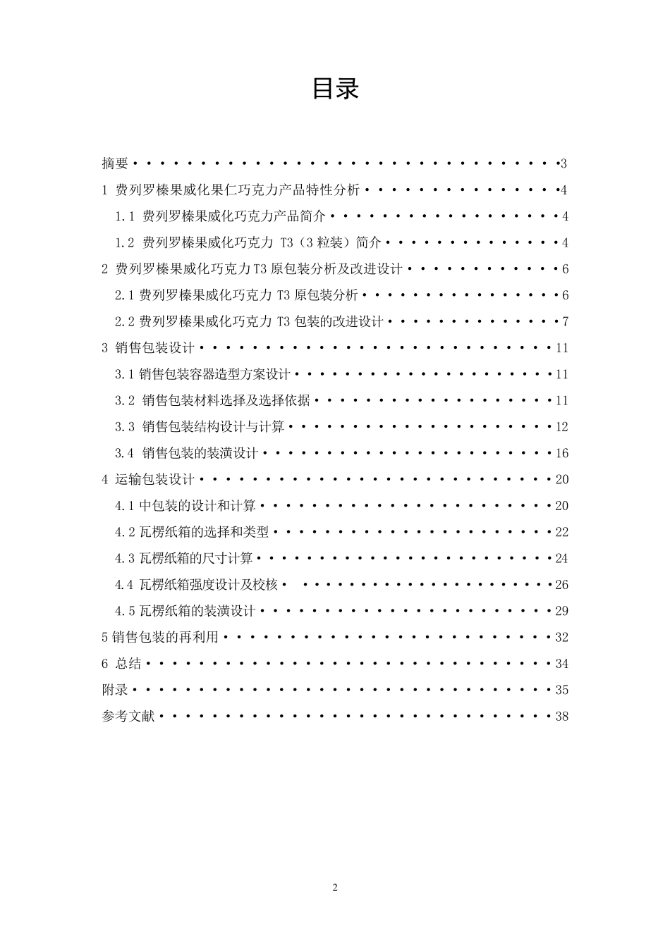 包装结构设计课程设计_第2页