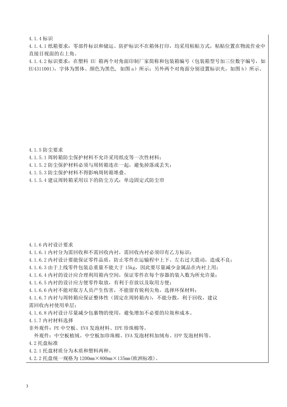 包装规范和运输要求—范文_第3页