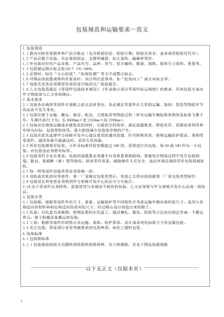 包装规范和运输要求—范文