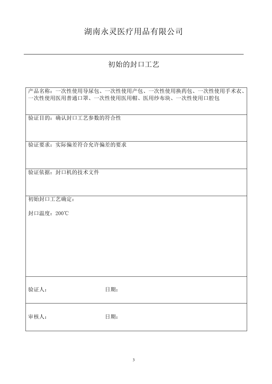 包装袋验证方案_第3页